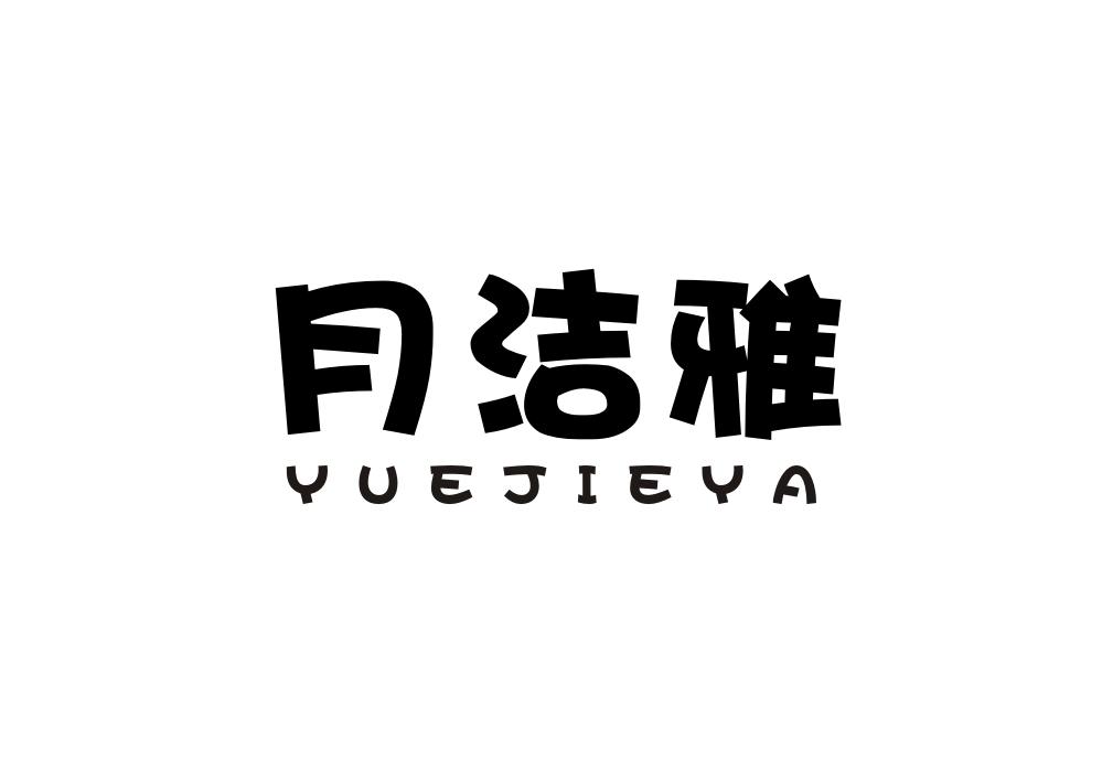月洁雅商标转让