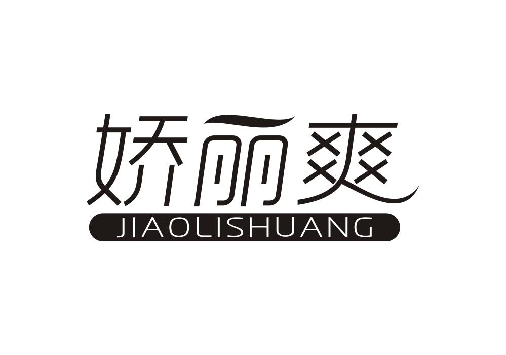 娇丽爽商标转让