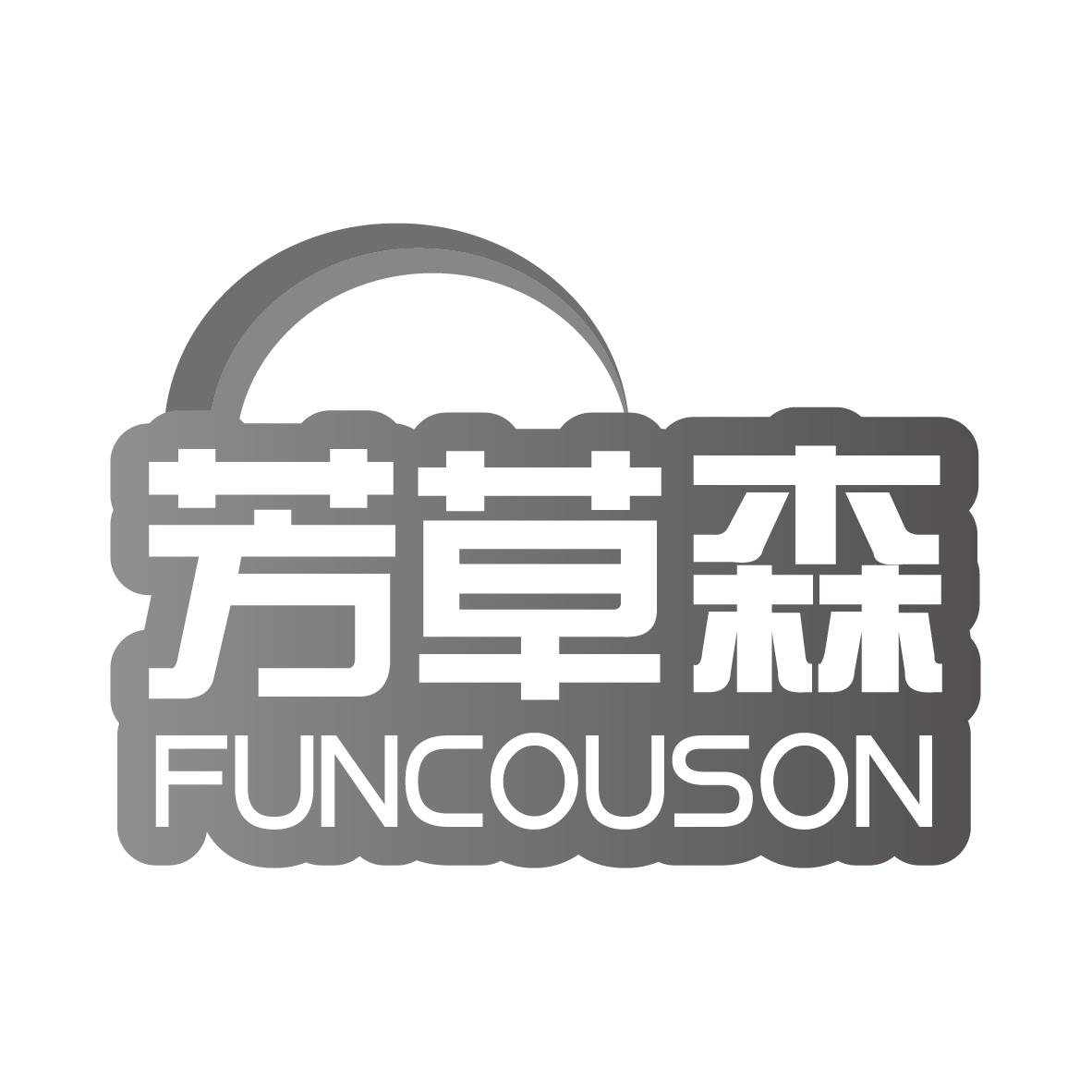 芳草森 FUNCOUSON商标转让