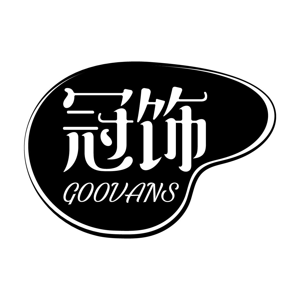 冠饰  GOOVANS商标转让