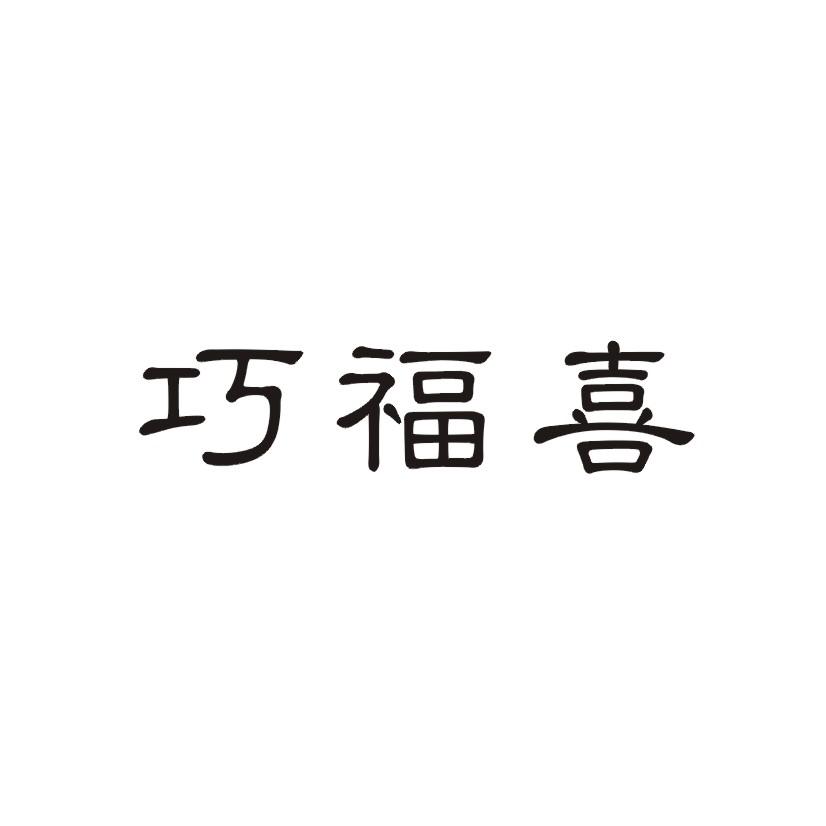 巧福喜商标转让