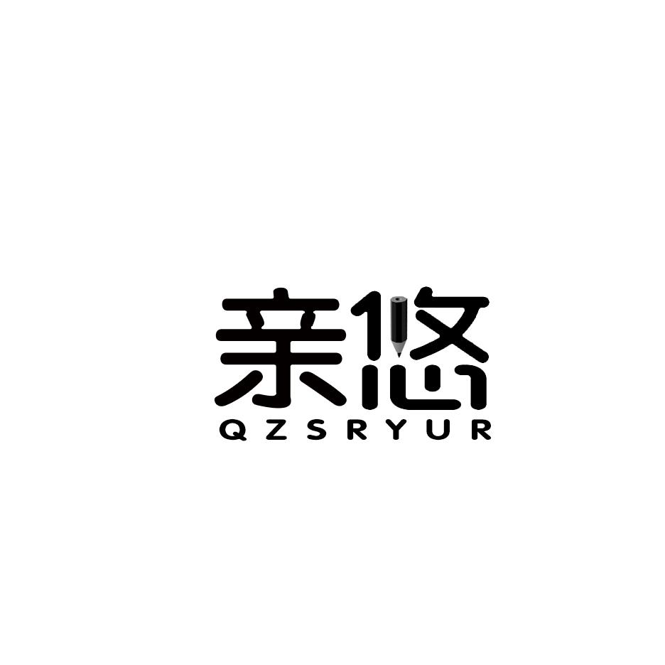 亲悠 QZSRYUR商标转让