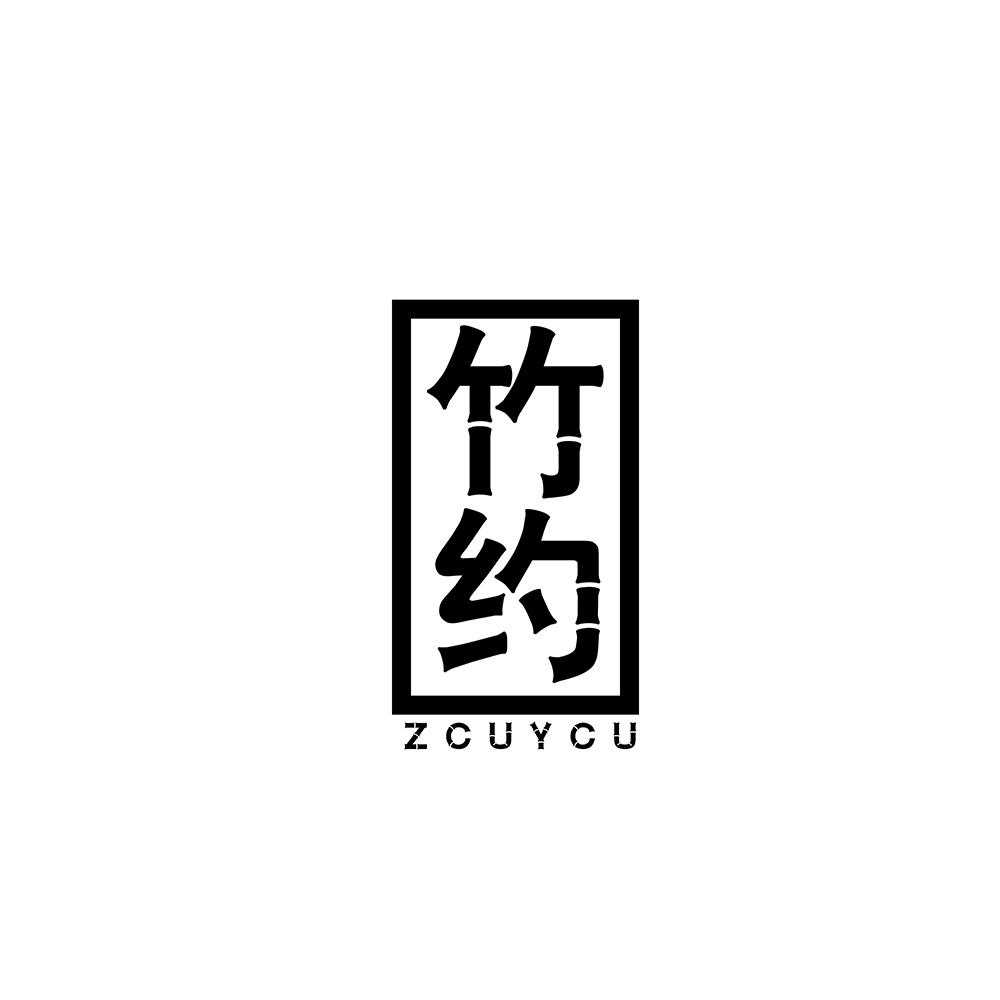 竹约 ZCUYCU商标转让