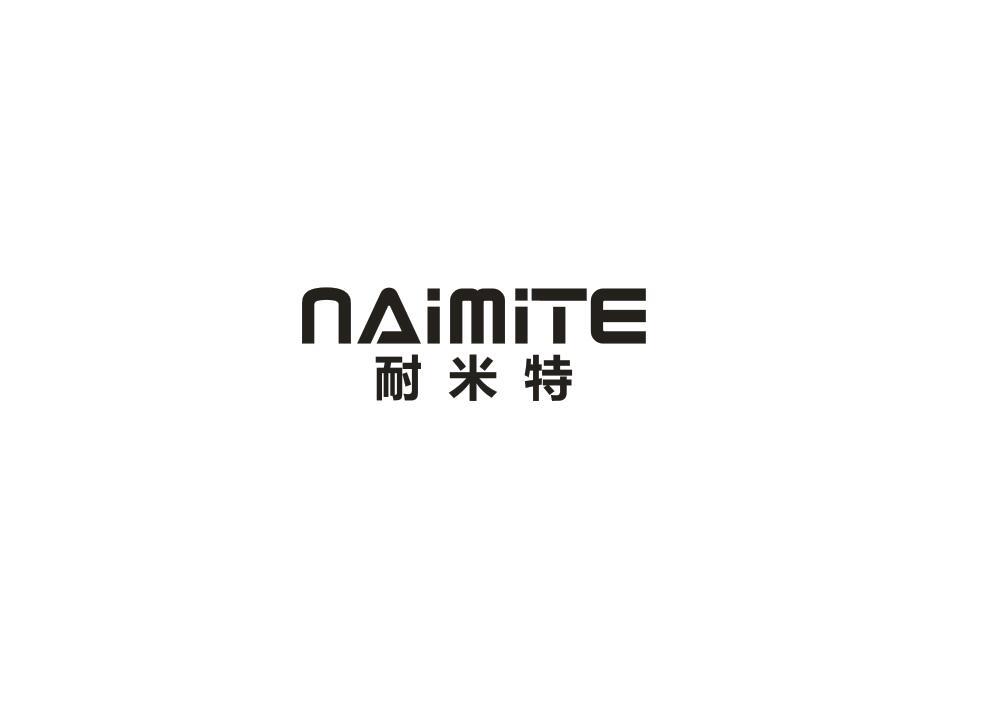 耐米特商标转让