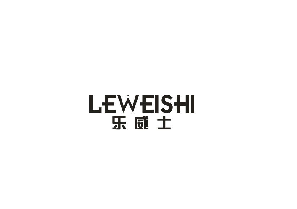 乐威士商标转让