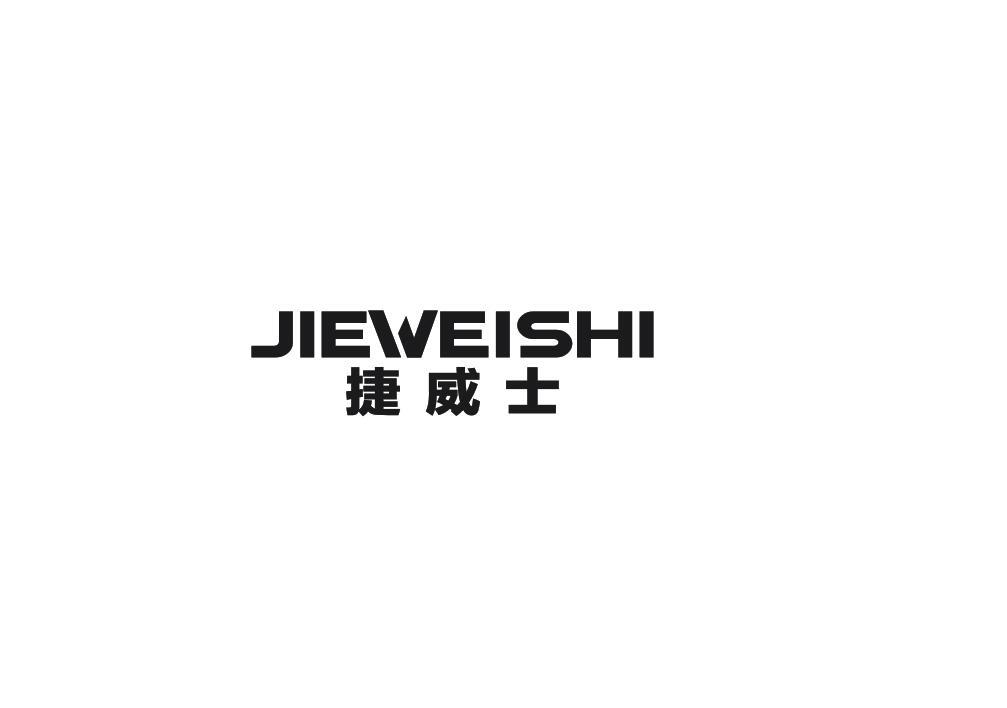 捷威士商标转让