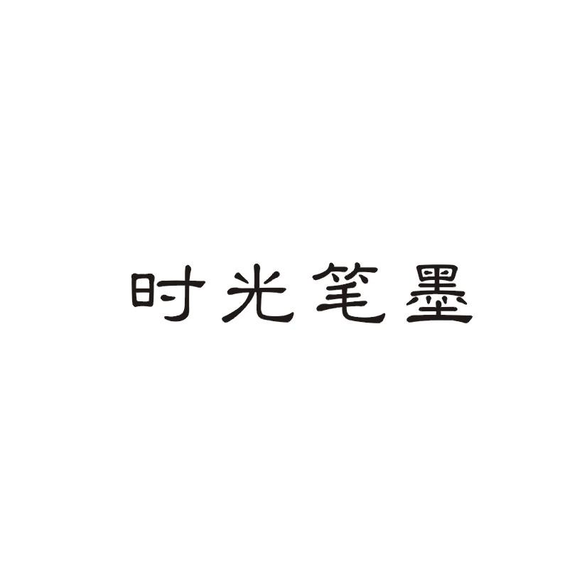 时光笔墨商标转让