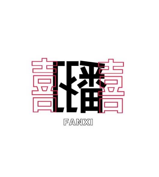 喜番喜商标转让