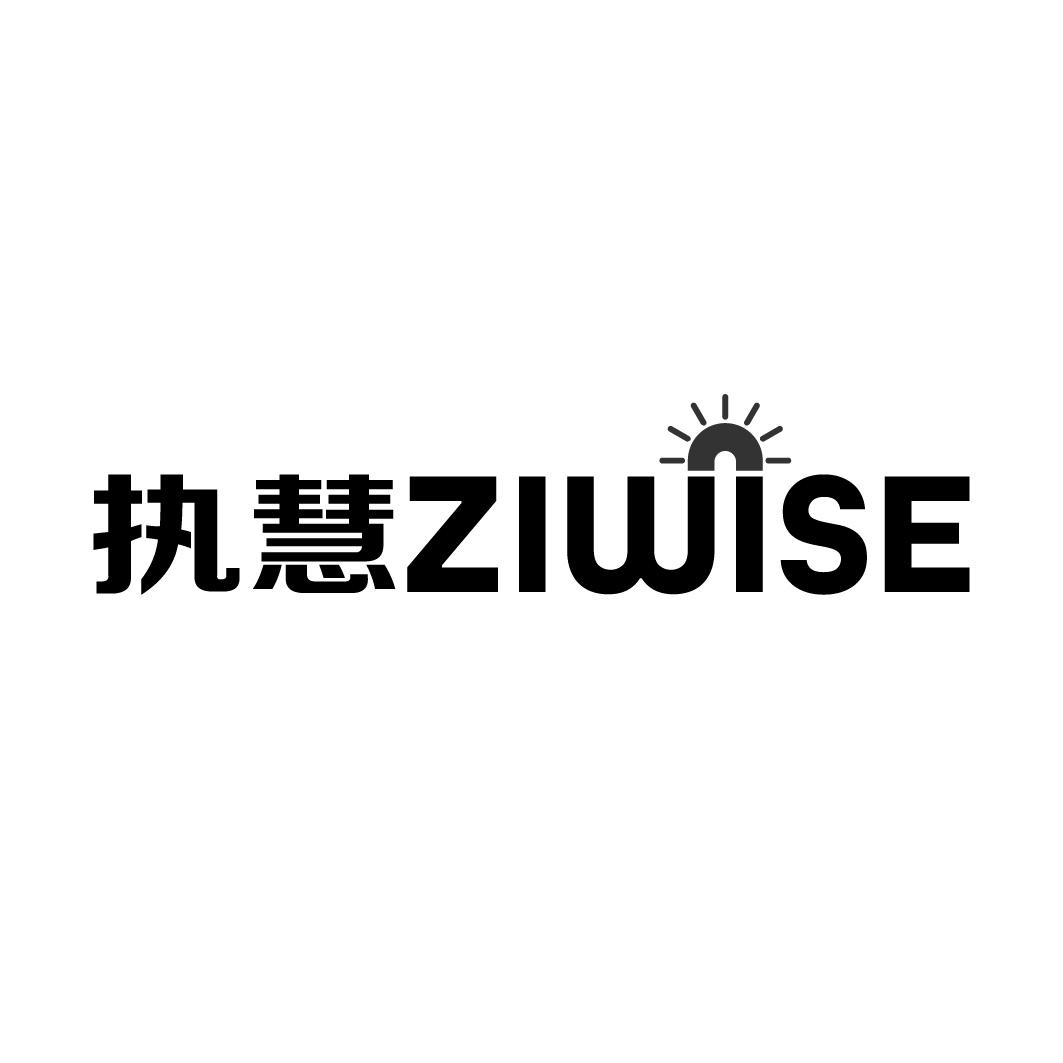 执慧 ZIWISE商标转让