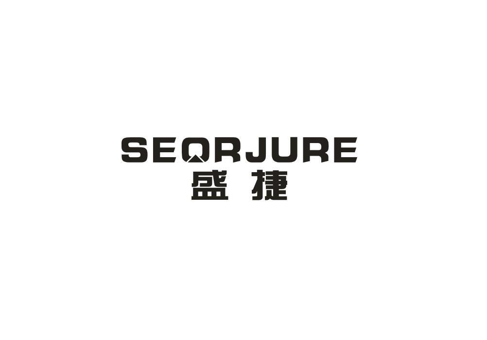 盛捷 SEORJURE商标转让