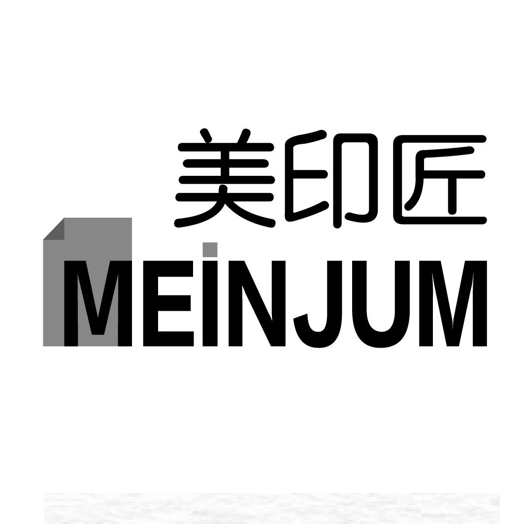 美印匠 MEINJUM商标转让