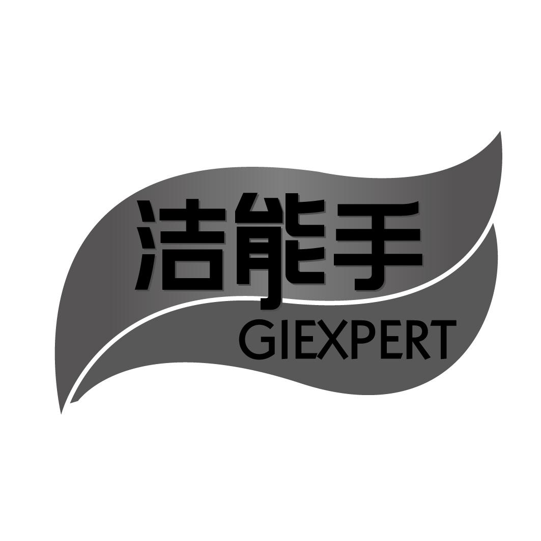 洁能手 GIEXPERT商标转让