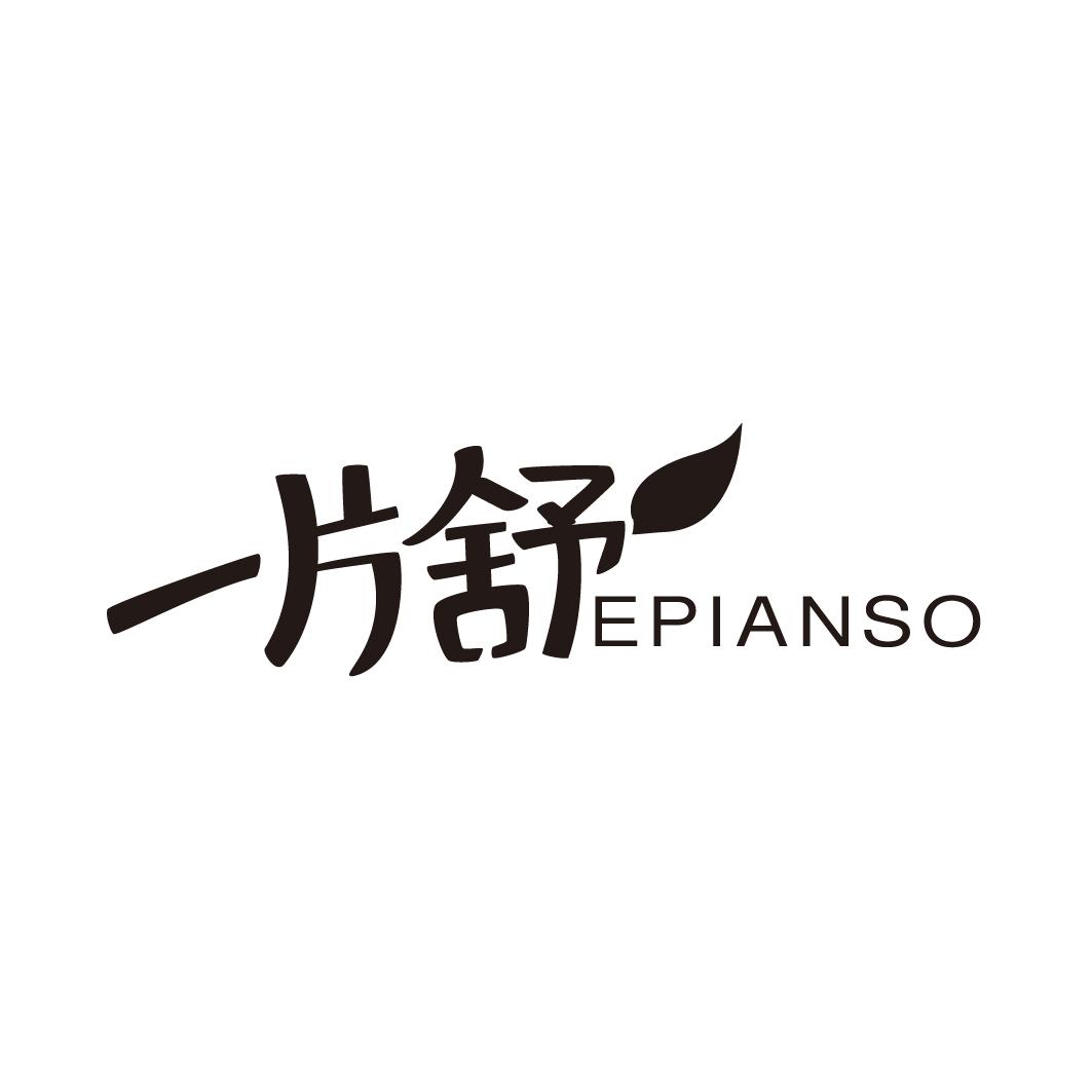 一片舒  EPIANSO商标转让