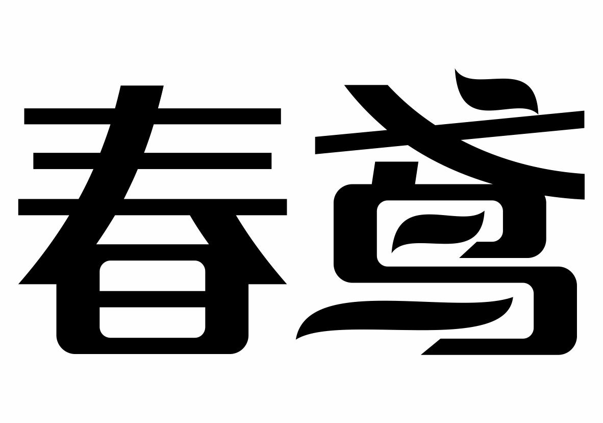 春鸢商标转让