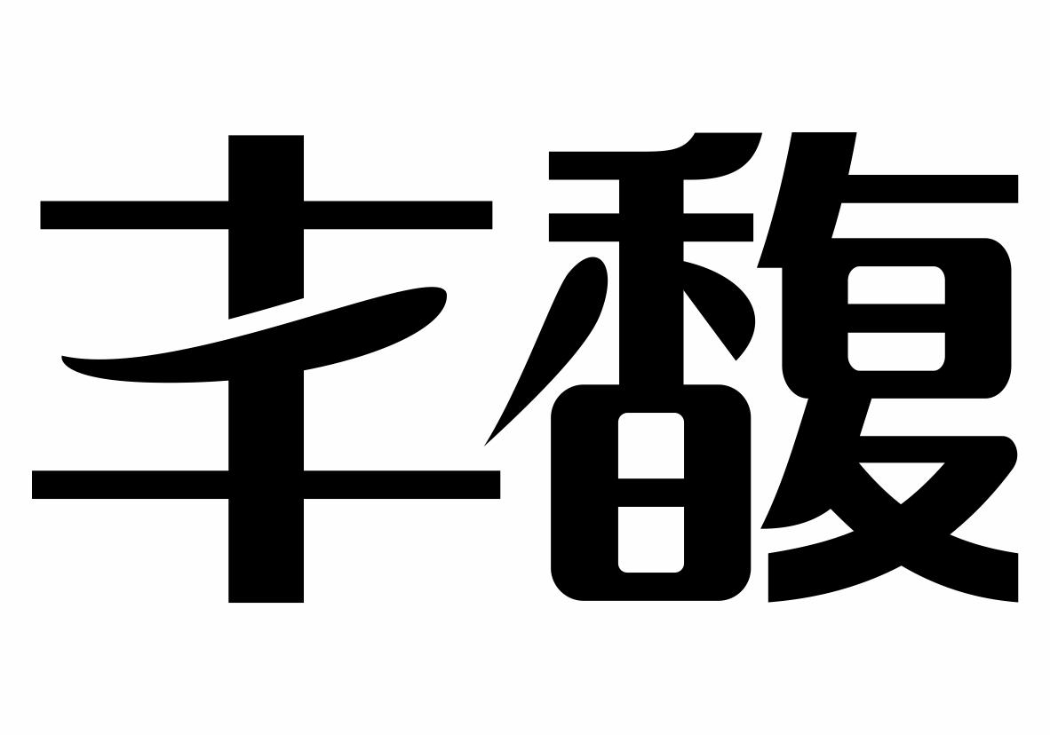 丰馥商标转让