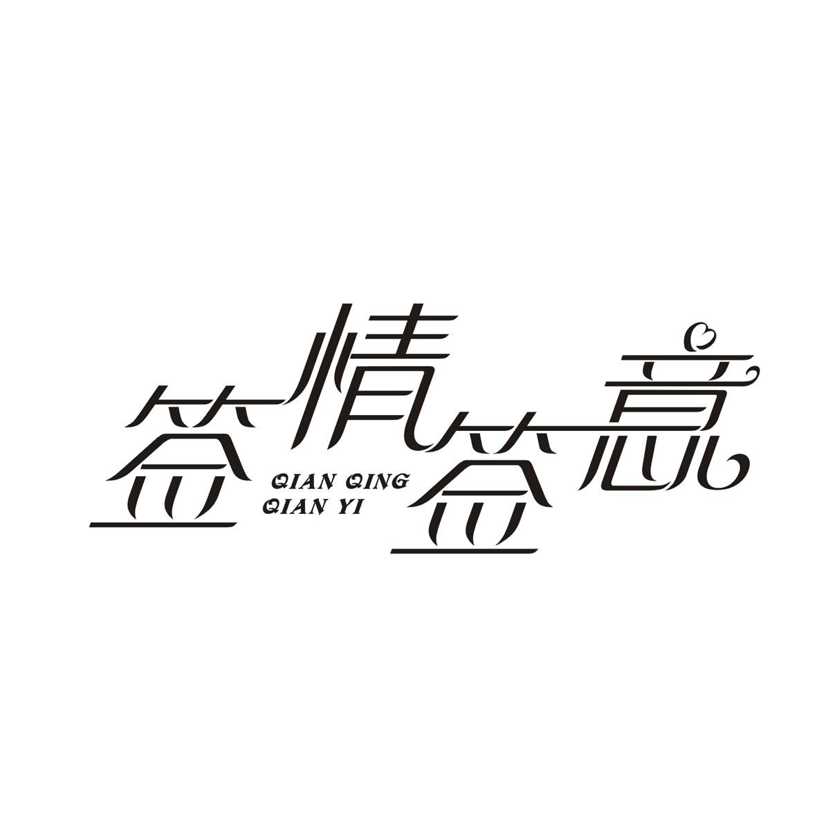 签情签意商标转让