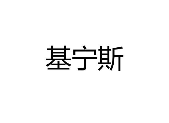 基宁斯商标转让
