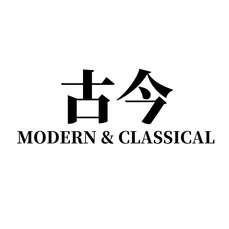 古今  MODERN & CLASSICAL商标转让