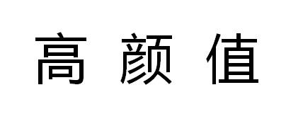 高颜值商标转让