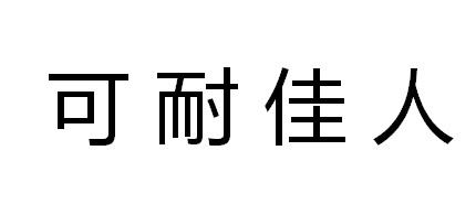 可耐佳人商标转让