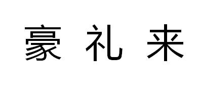 豪礼来商标转让