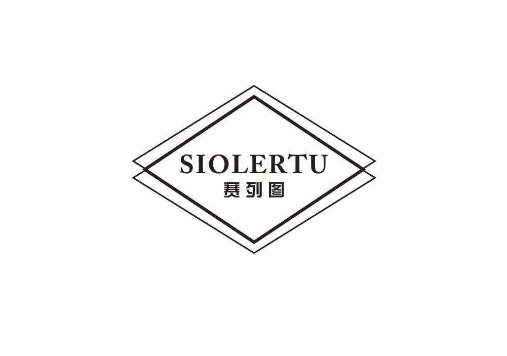 赛列图 SIOLERTU商标转让