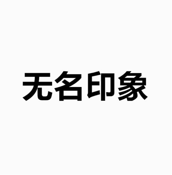 无名印象商标转让