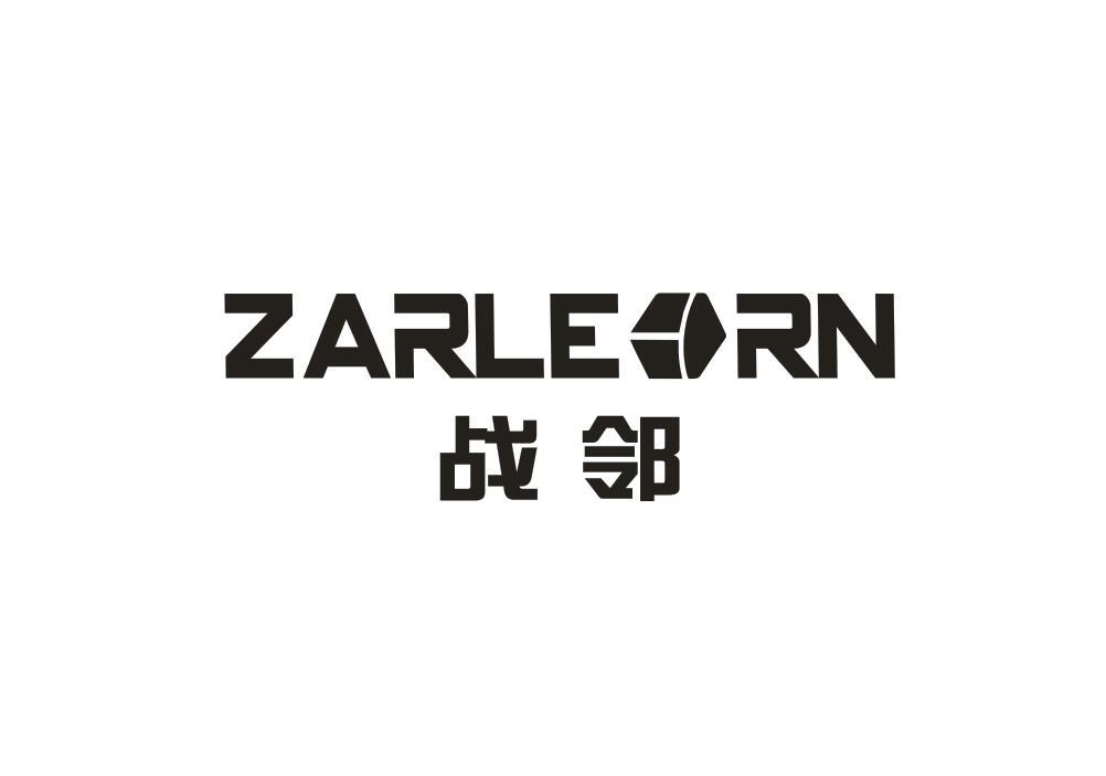 战邻 ZARLEORN商标转让