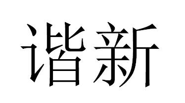 谐新商标转让