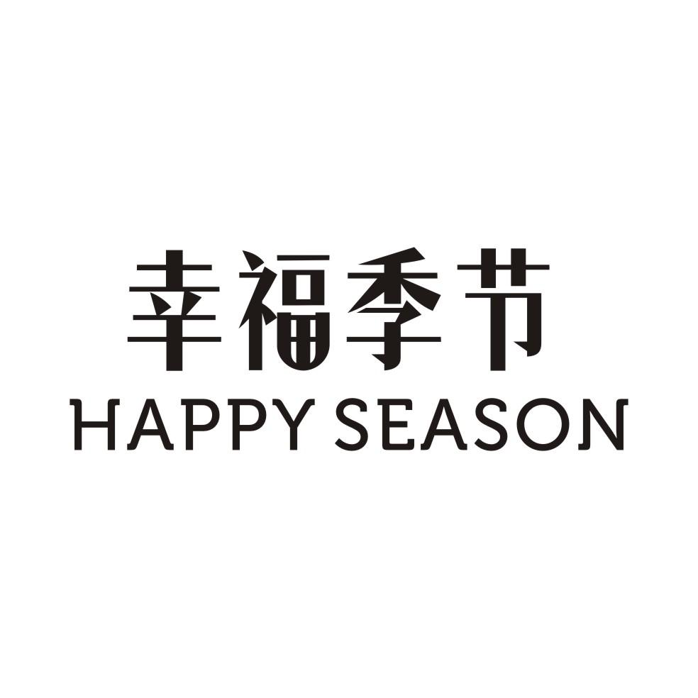 幸福季节 HAPPY SEASON商标转让