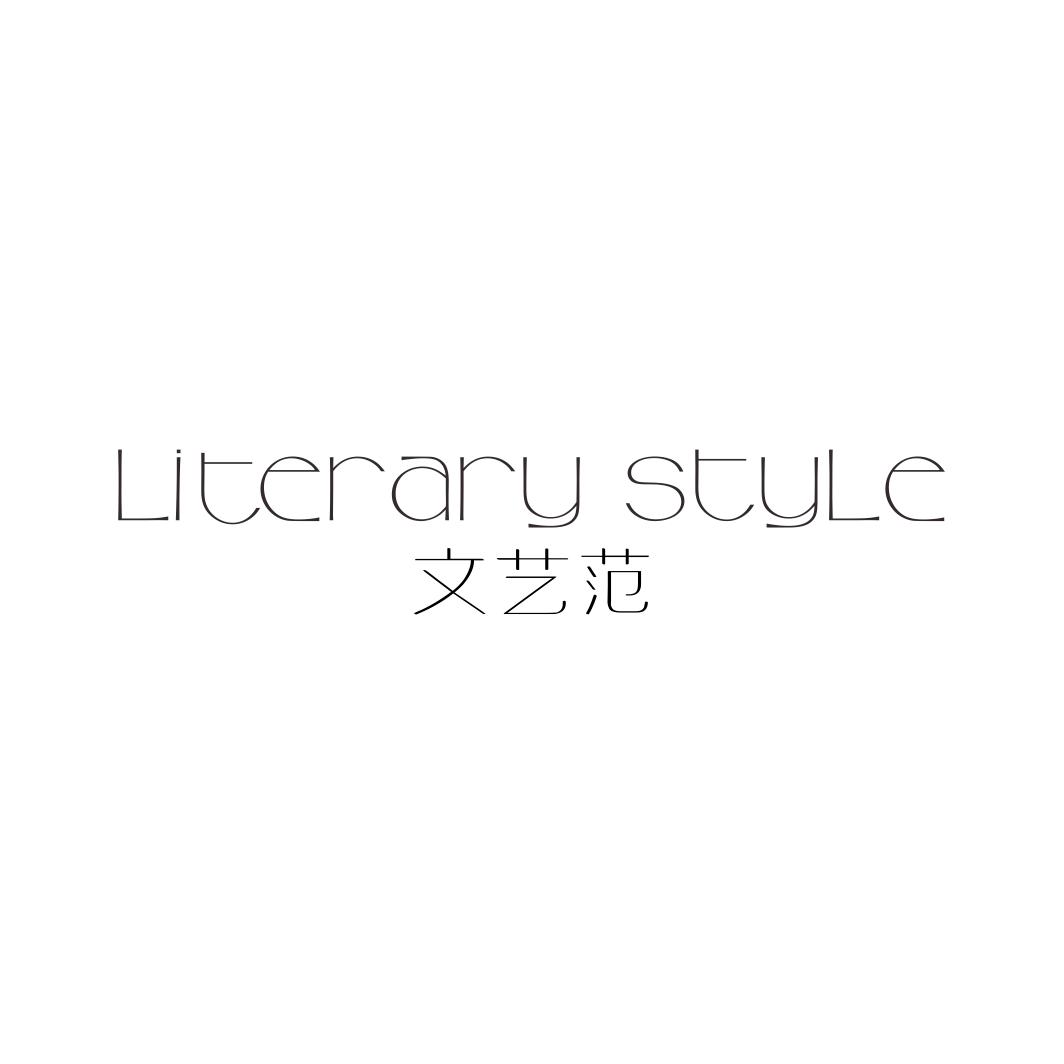 文艺范 LITERARY STYLE商标转让