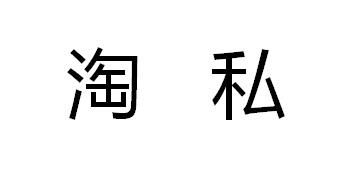 淘私商标转让