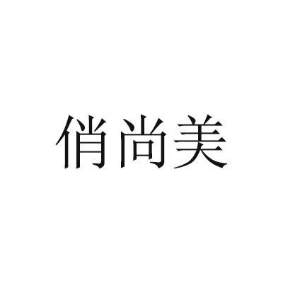 俏尚美商标转让