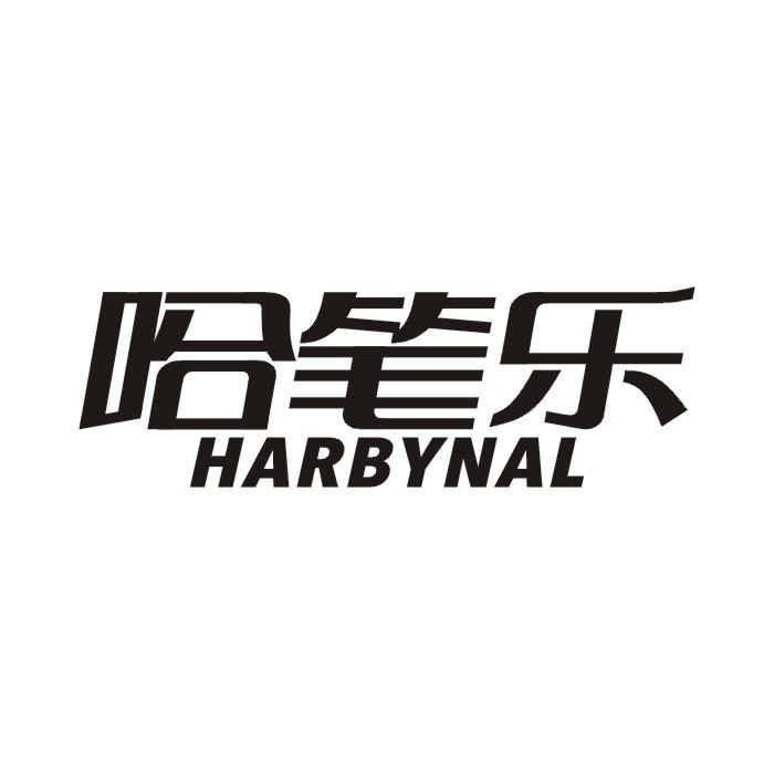 哈笔乐 HARBYNAL商标转让