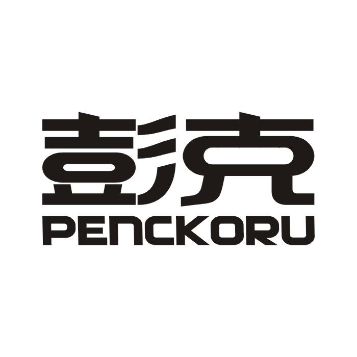 彭克 PENCKORU商标转让