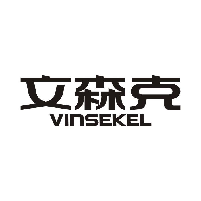 文森克 VINSEKEL商标转让