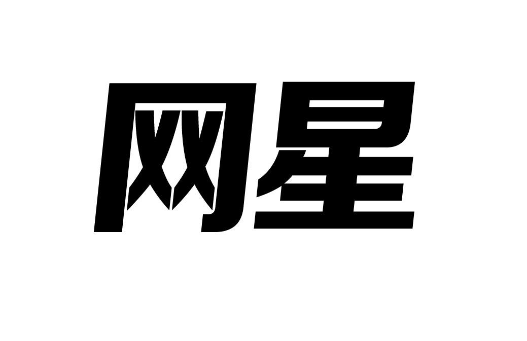网星商标转让