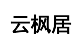 云枫居商标转让