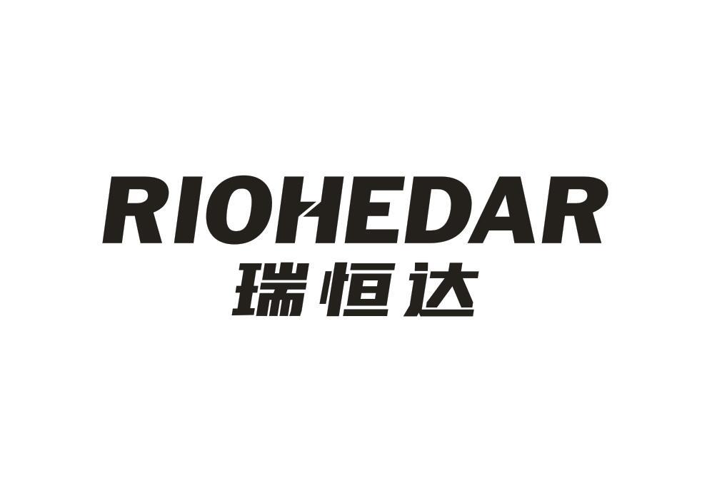 瑞恒达 RIOHEDAR商标转让