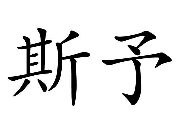 斯予商标转让