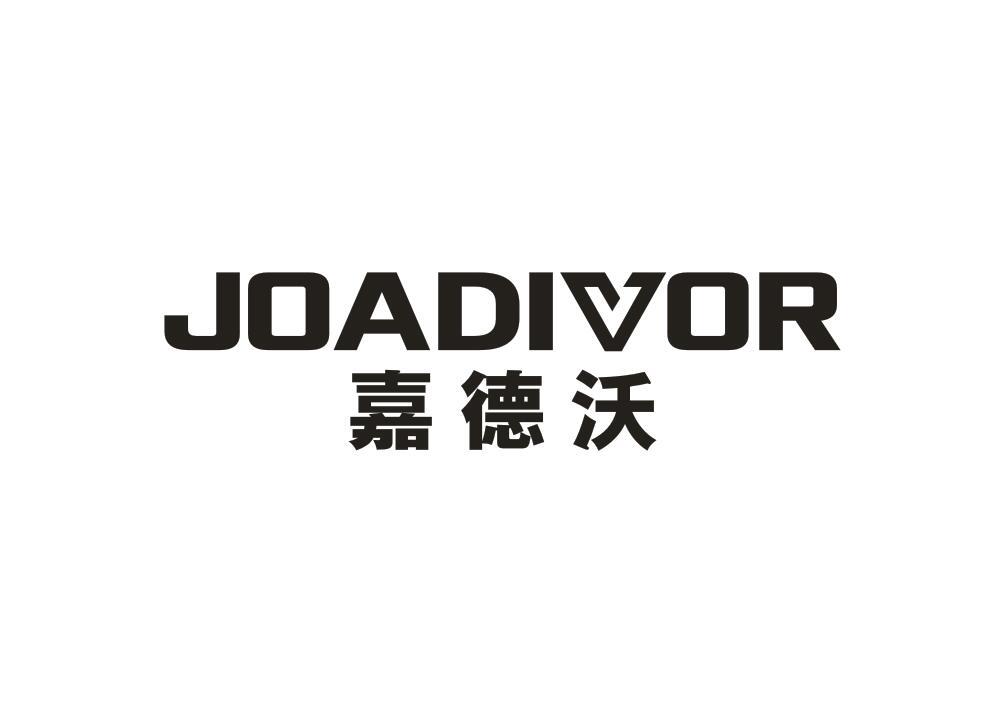嘉德沃 JOADIVOR商标转让
