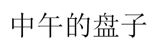 中午的盘子商标转让