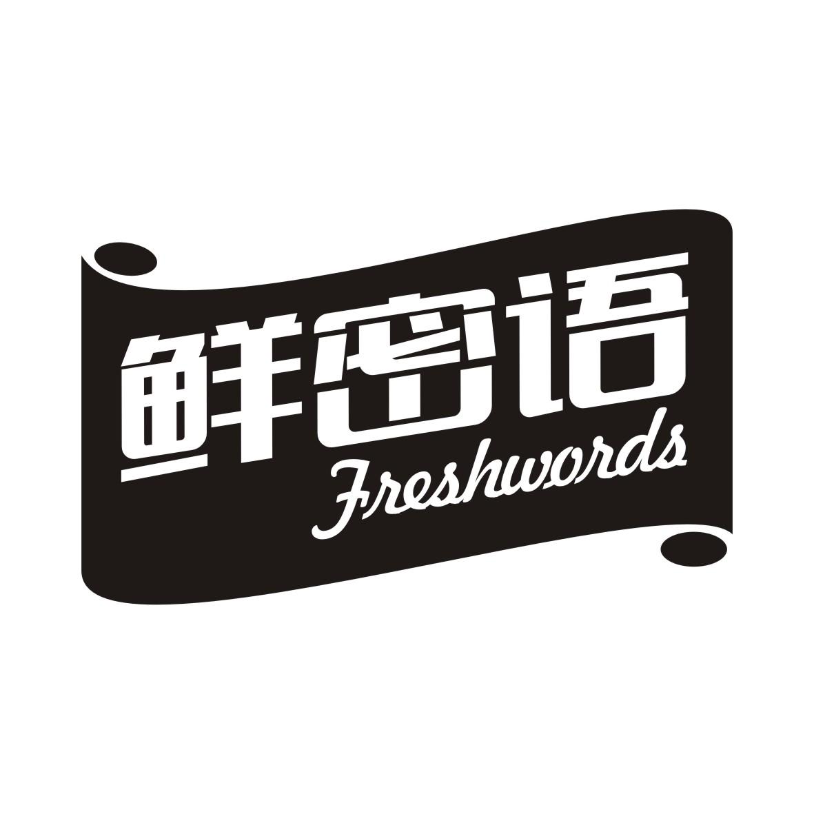 鲜密语  FRESHWORDS商标转让