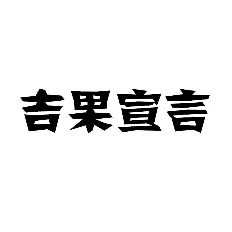 吉果宣言商标转让