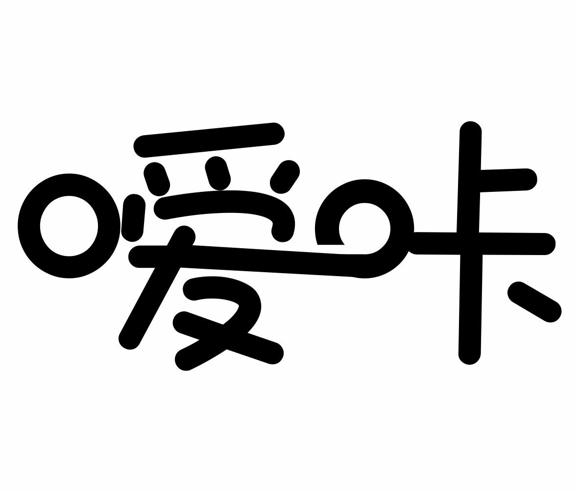 嗳咔商标转让