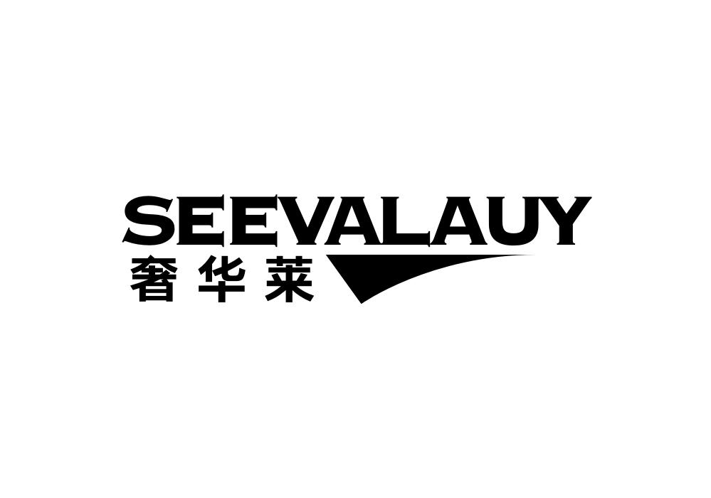 奢华莱 SEEVALAUY商标转让