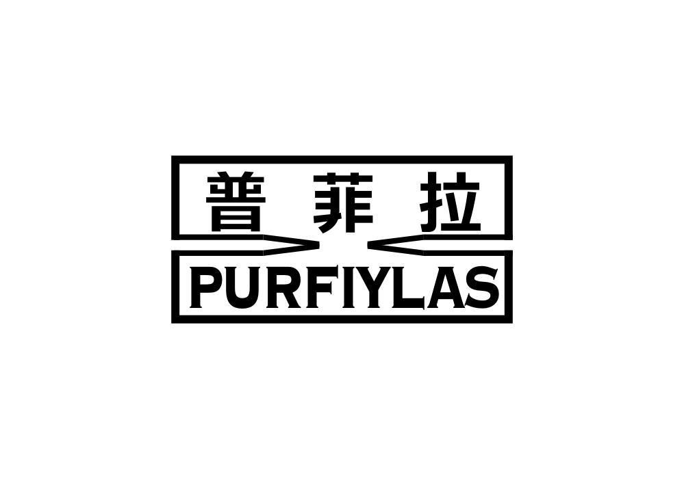 普菲拉 PURFIYLAS商标转让