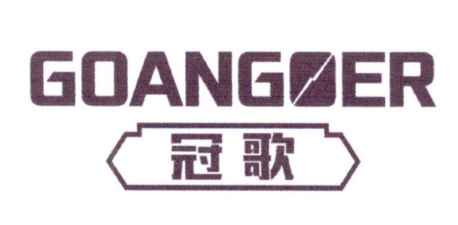 冠歌 GOANGER商标转让