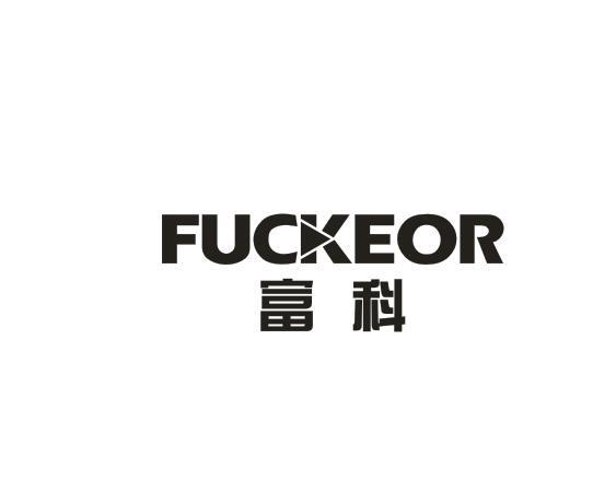 富科 FUCKEOR商标转让