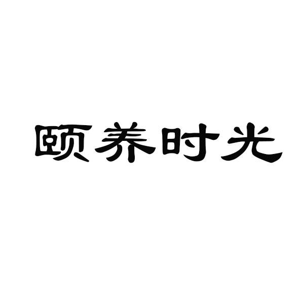 颐养时光商标转让